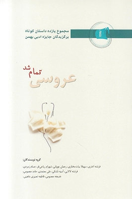 عروسی تمام شد