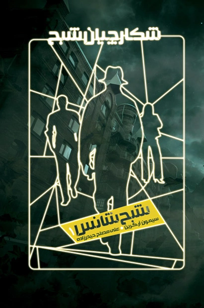 شکارچیان شبح 1