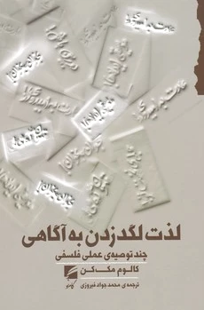 لذت لگد زدن به آگاهی