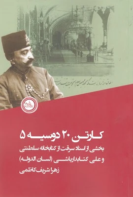 کارتن 20 دوسیه 5
