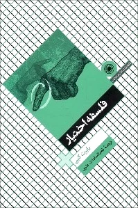 فلسفه اختیار