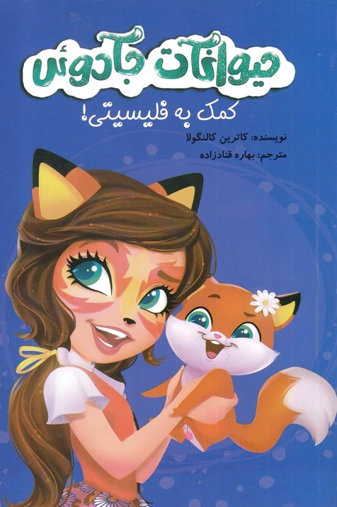 حیوانات جادوئی