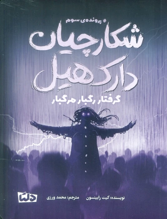 شکارچیان دارک هیل 3