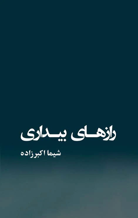 رازهای بیداری