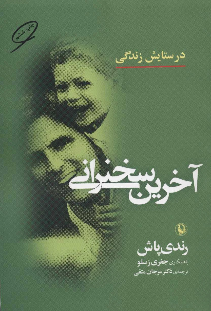 آخرین سخنرانی