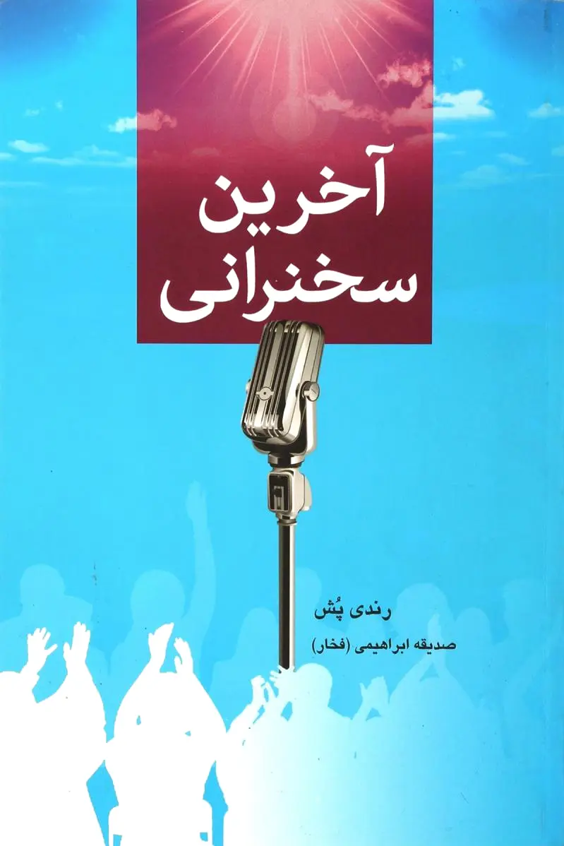 آخرین سخنرانی