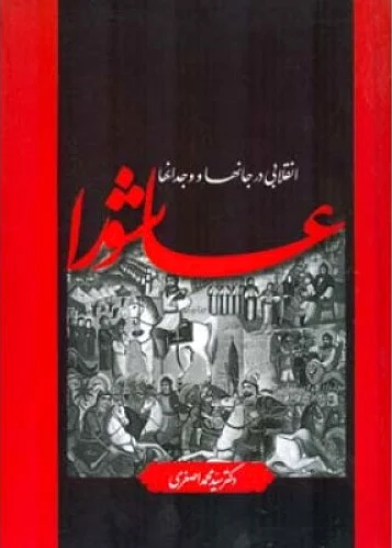 عاشورا
