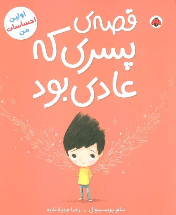 قصه ی پسری که عادی بود