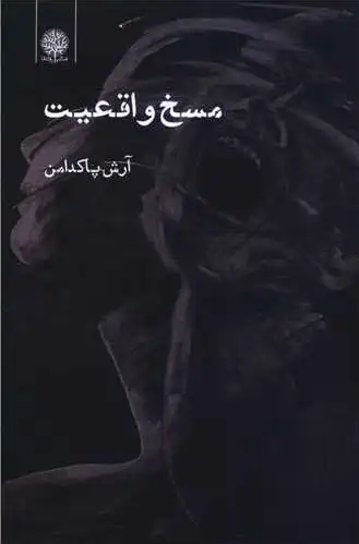 مسخ واقعیت