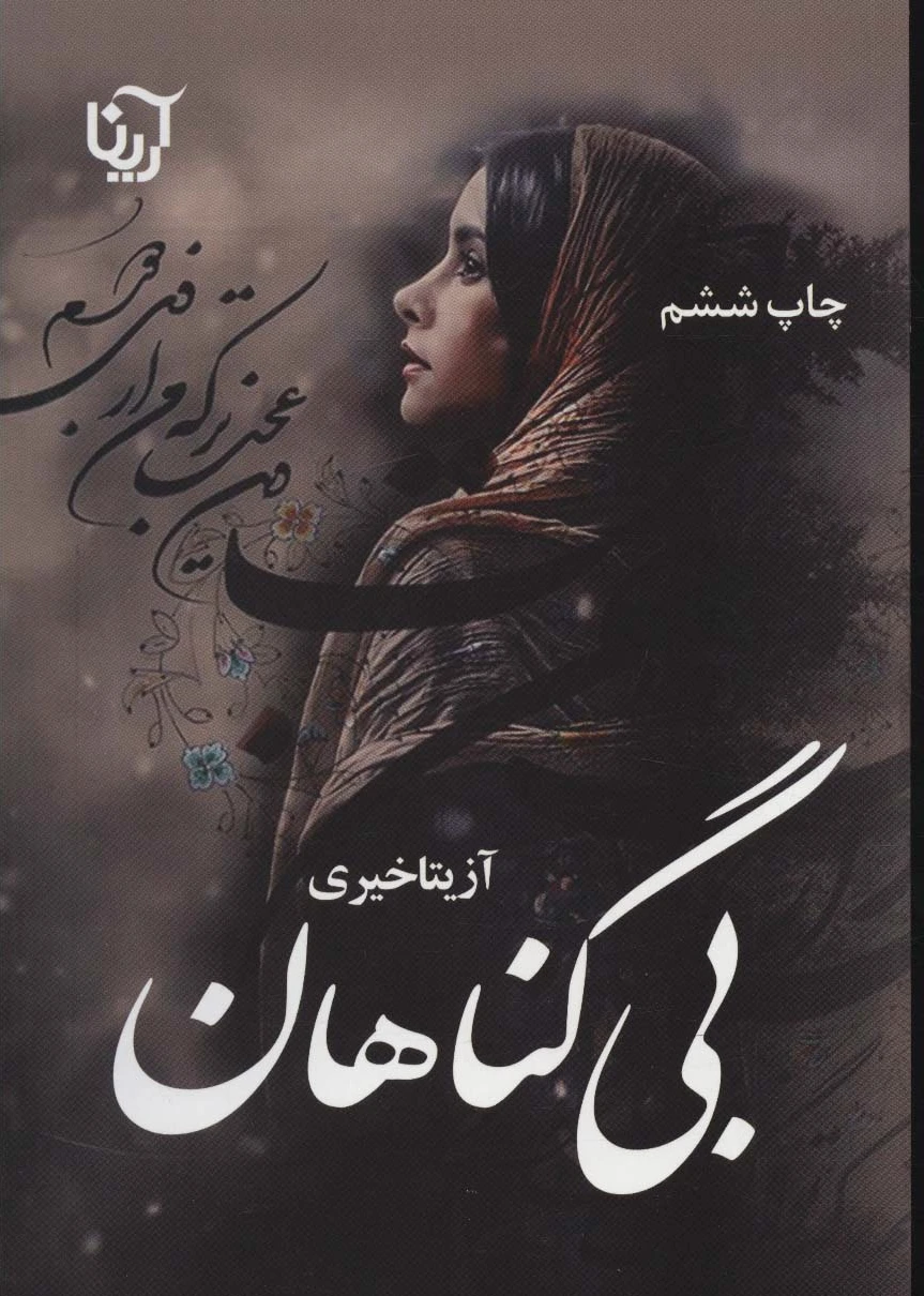 بی گناهان