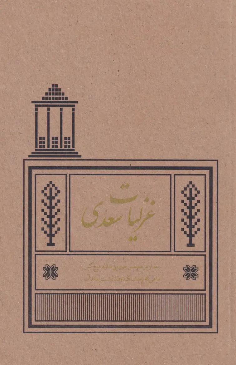 غزلیات سعدی