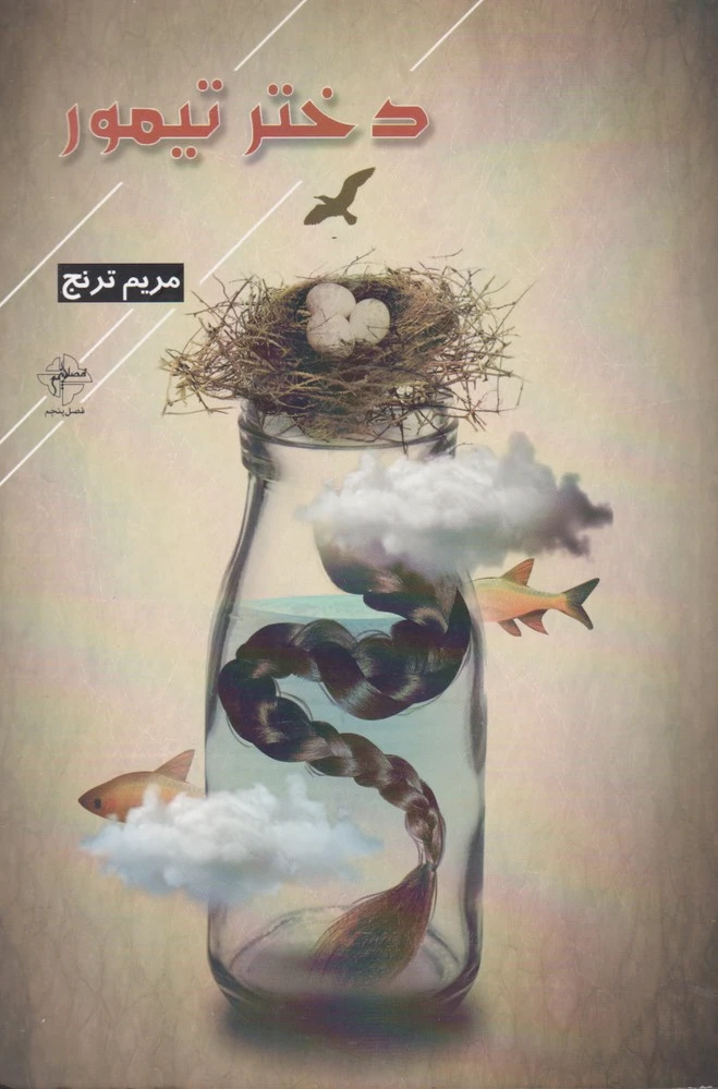 دختر تیمور