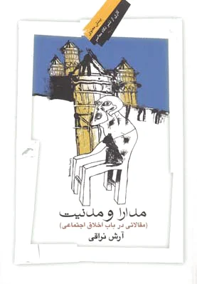 مدارا و مدنیت