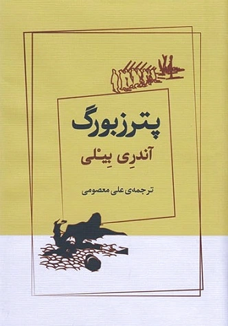 پترزبورگ