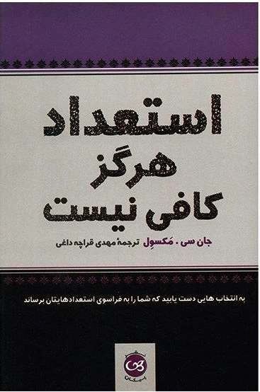 استعداد هرگز کافی نیست