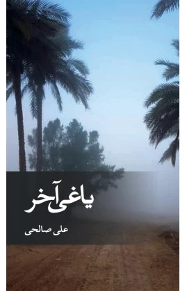 یاغی آخر