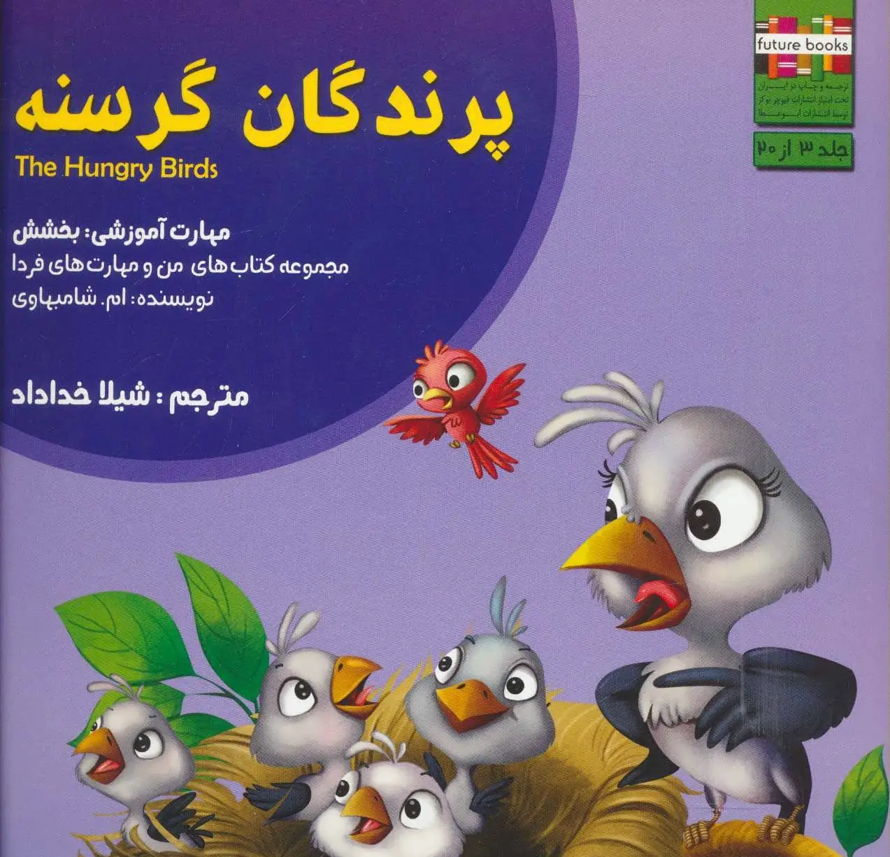 پرندگان گرسنه