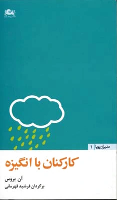 کارکنان با انگیزه
