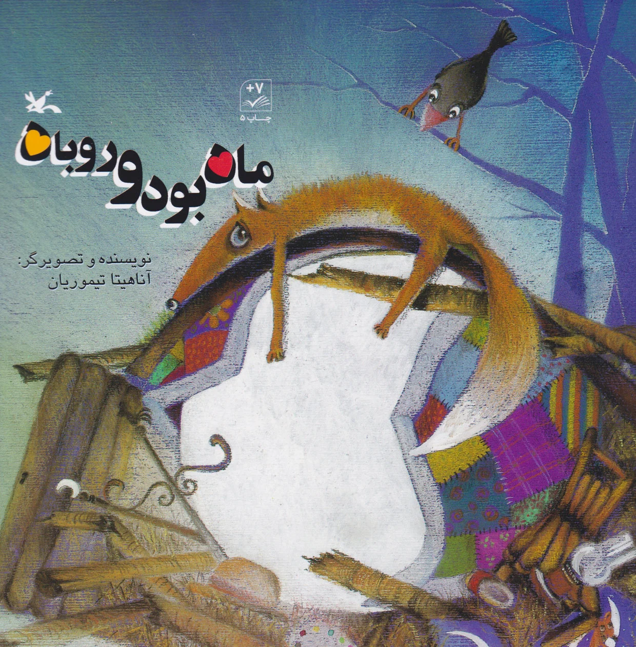 ماه بود و روباه