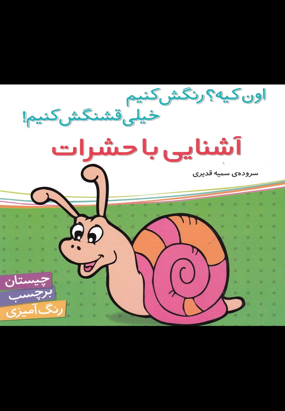 آشنایی با حشرات