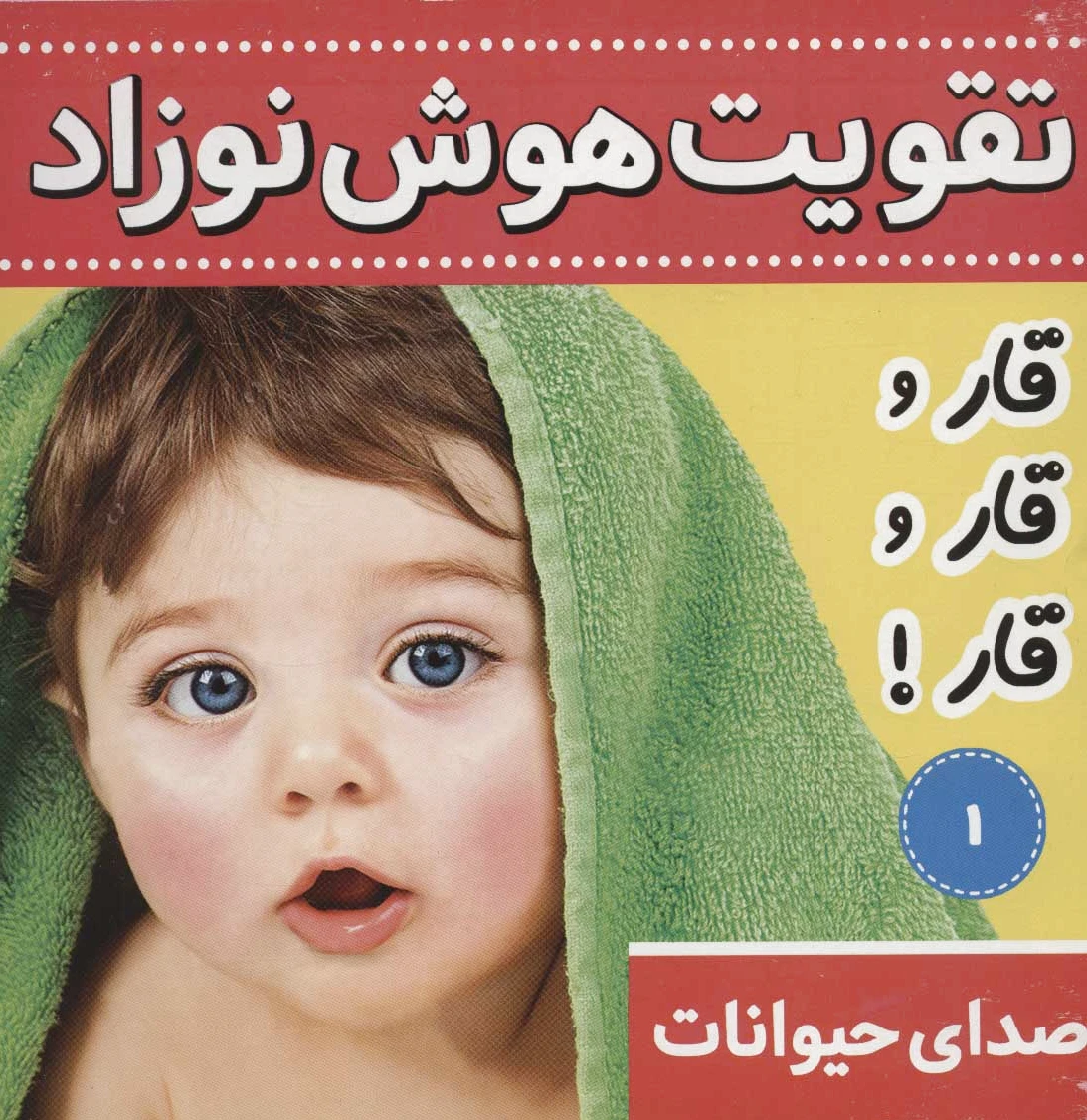 تقویت هوش نوزاد 1