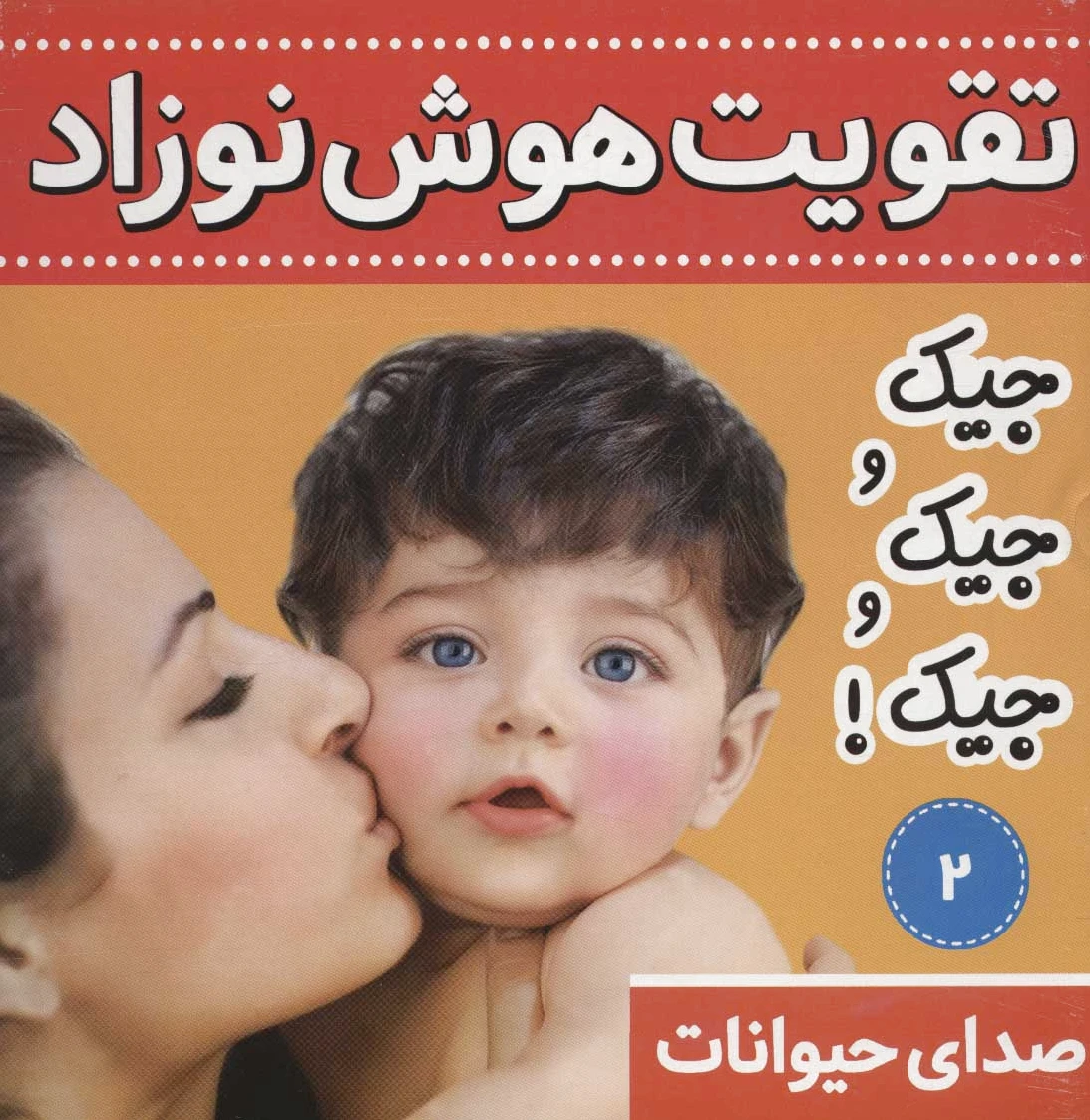 تقویت هوش نوزاد 2