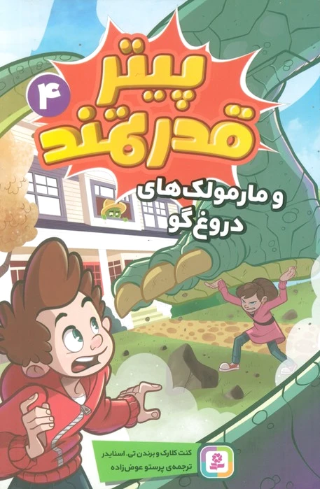 پیتر قدرتمند 4