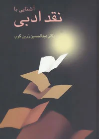 آشنایی با نقد ادبی