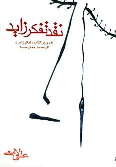 نقد تفکر زاید
