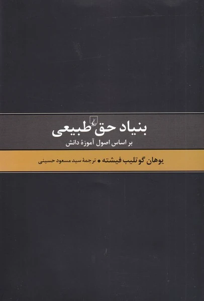 بنیاد حق طبیعی