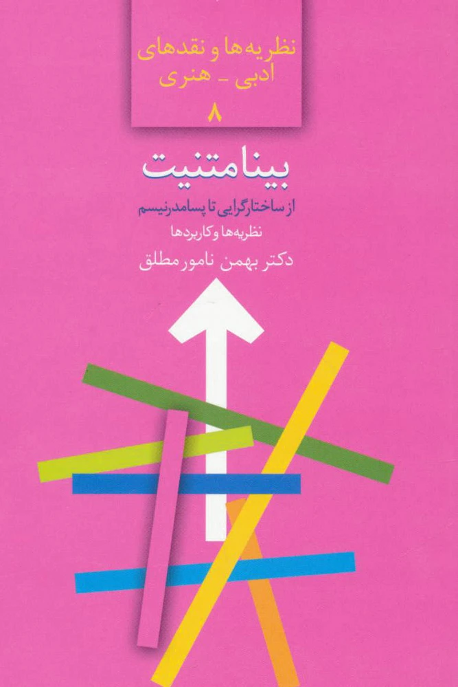 بینامتنیت