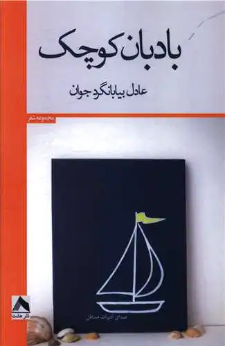 بادبان کوچک