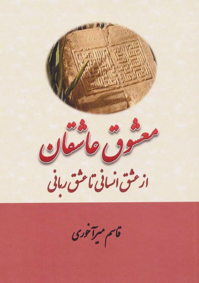 معشوق عاشقان