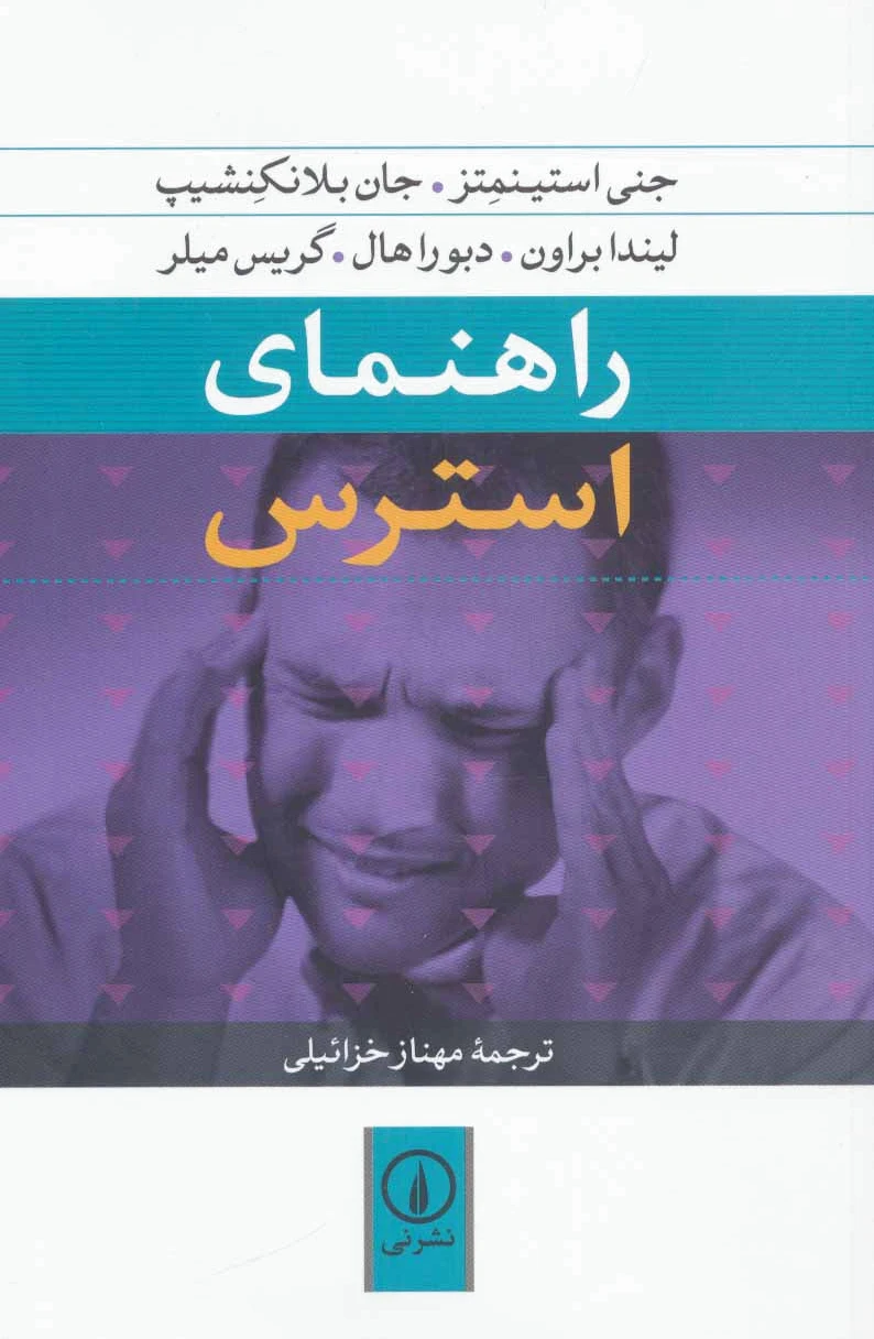 راهنمای استرس