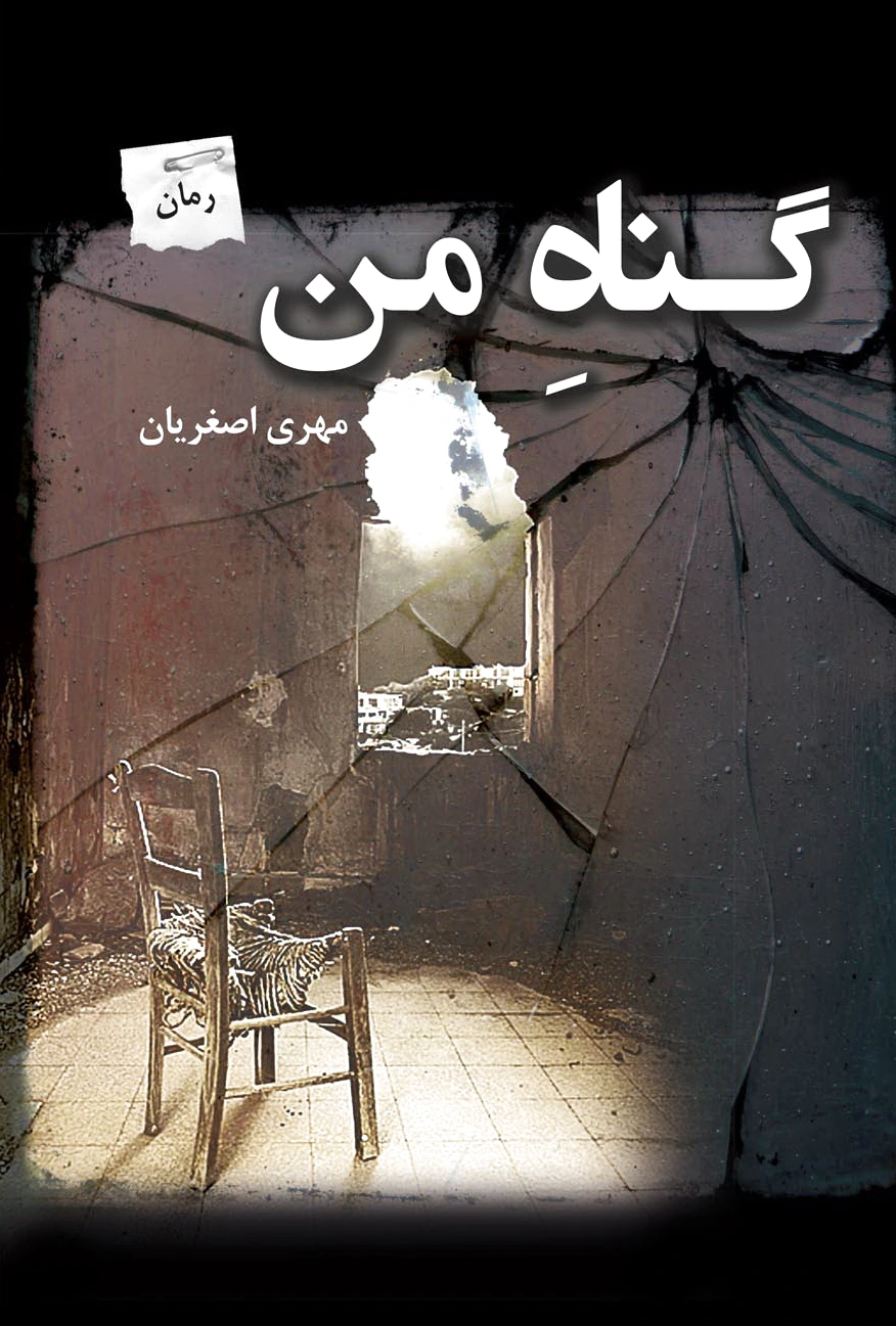 گناه من