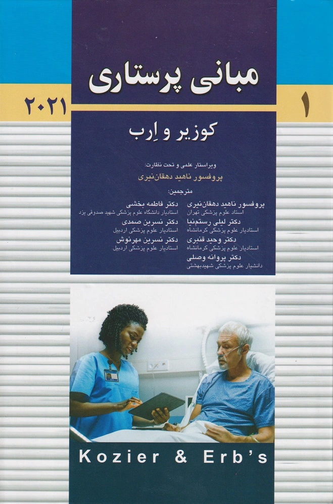 مبانی پرستاری