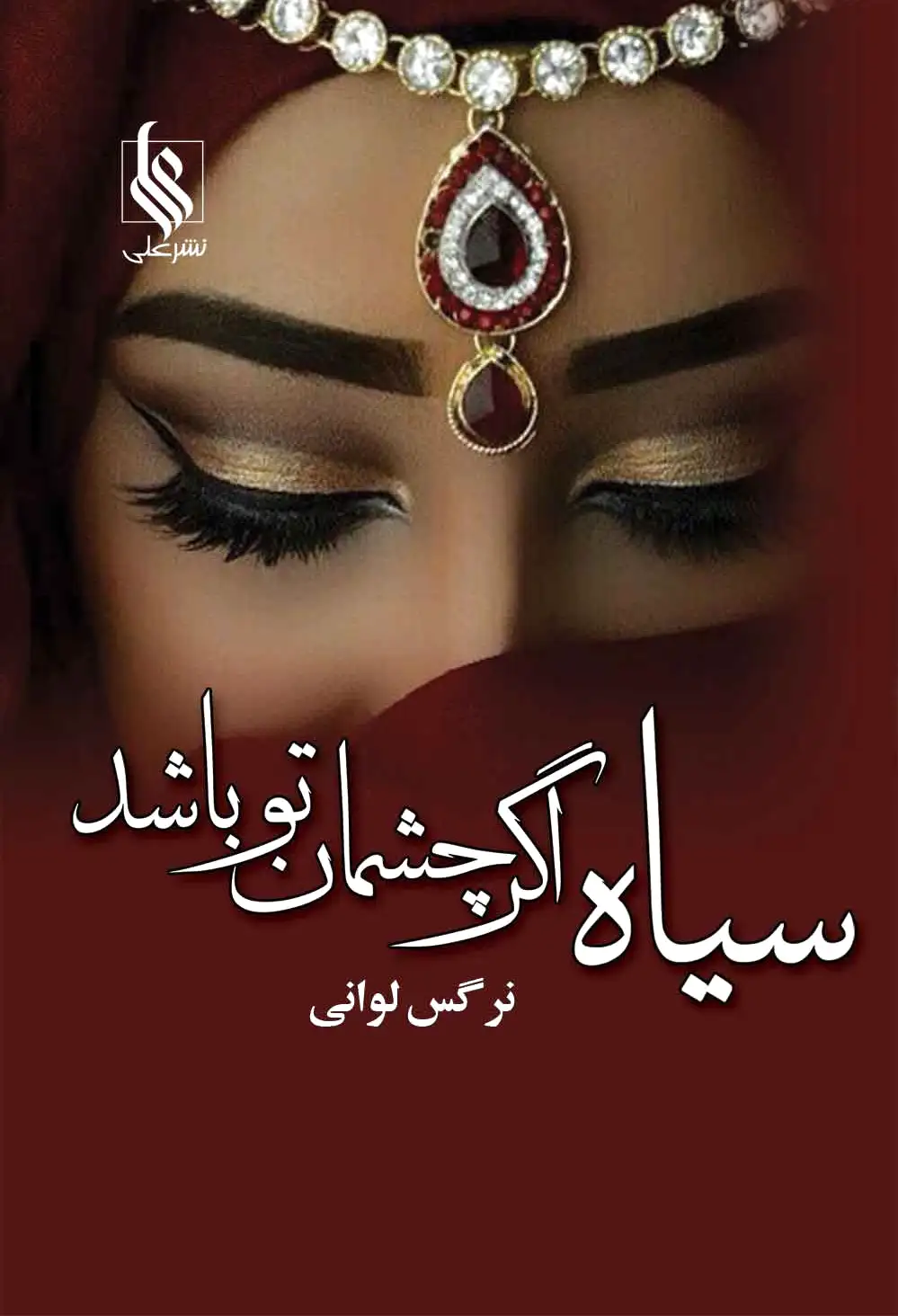 سیاه اگر چشمان تو باشد - 0