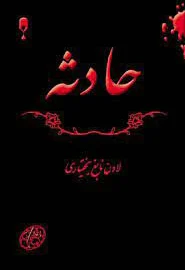 حادثه