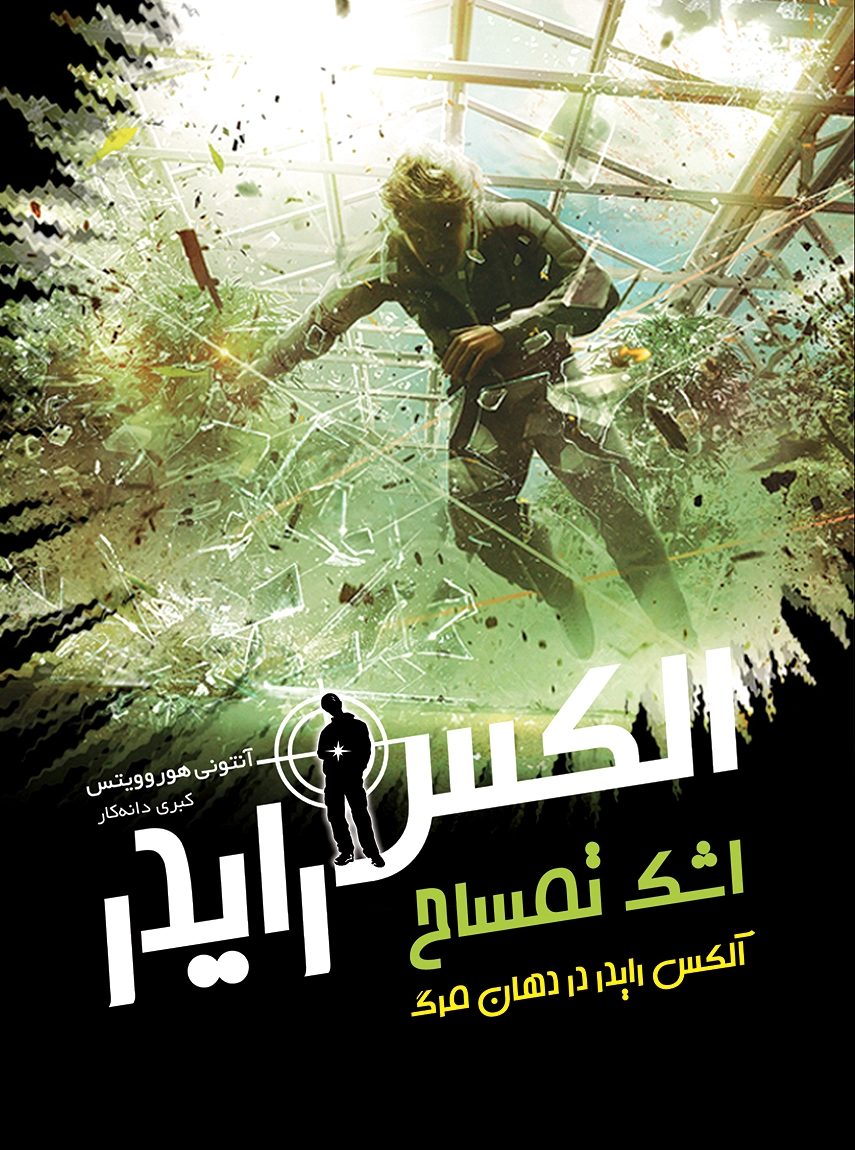اشک تمساح