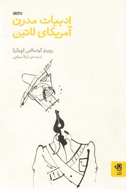 ادبیات مدرن آمریکای لاتین