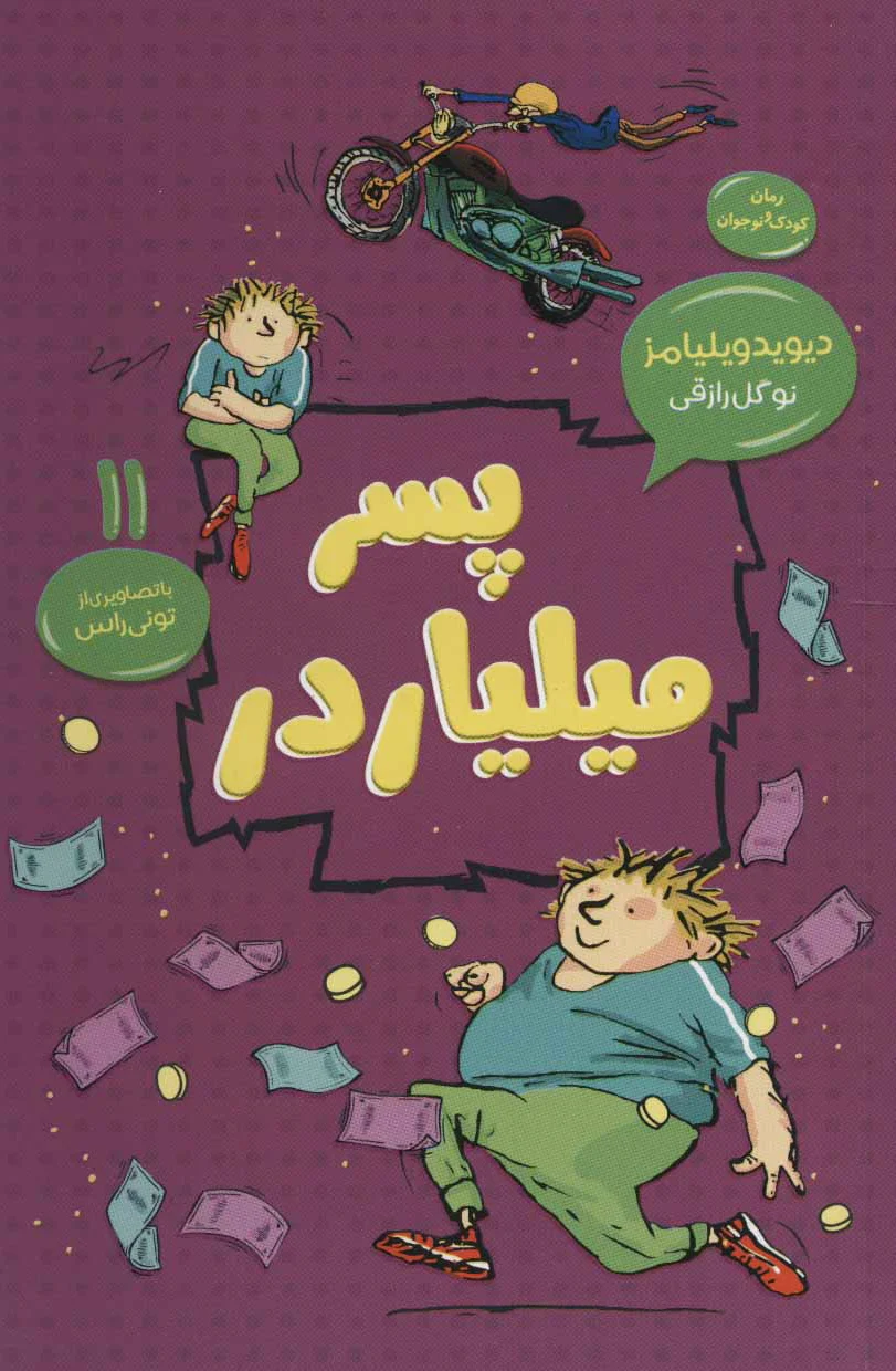 پسر میلیاردر