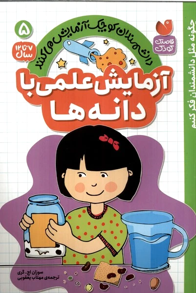 آزمایش علمی با دانه ها
