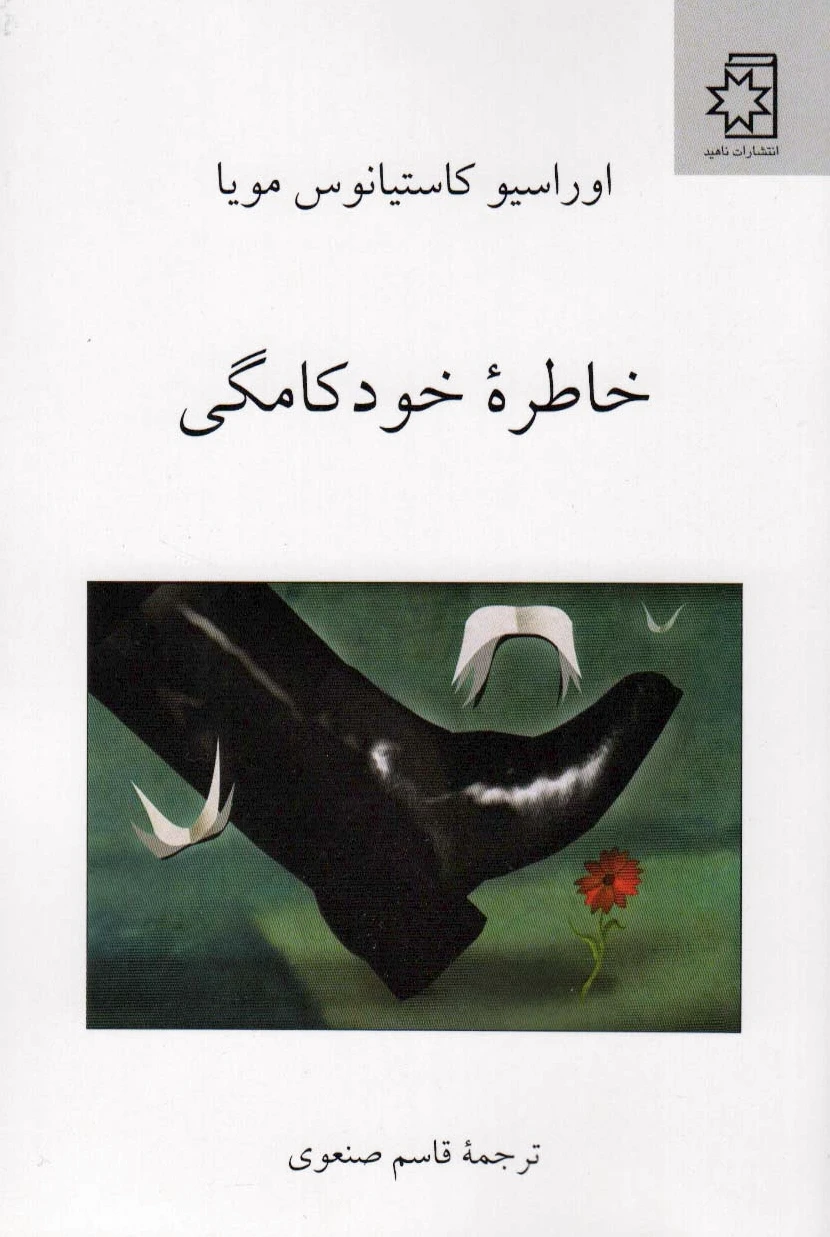 خاطره خودکامگی