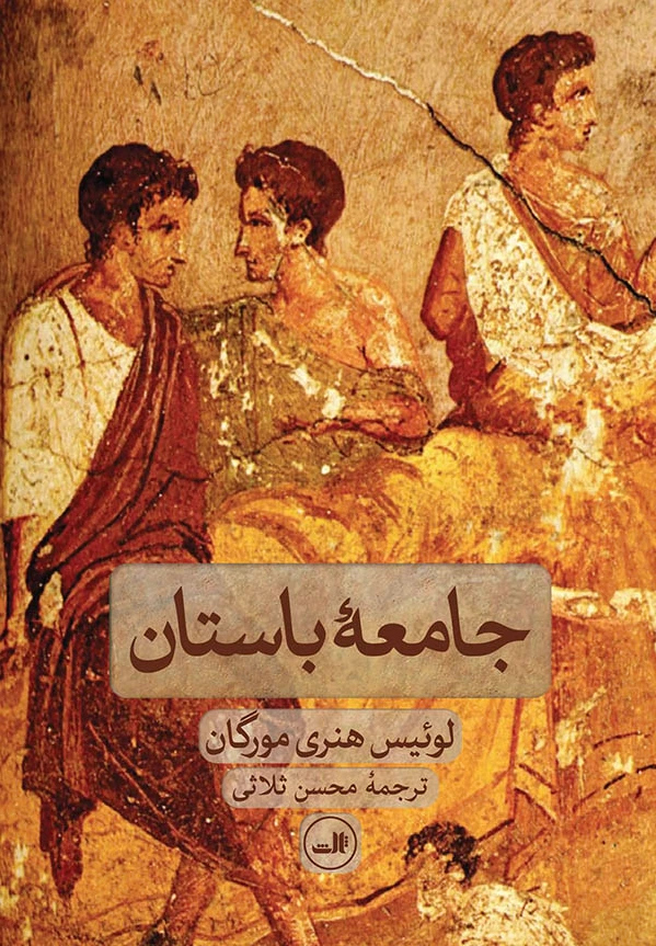 جامعه باستان