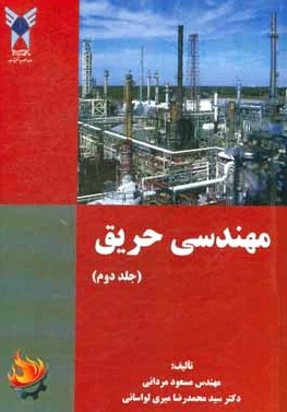 مهندسی حریق