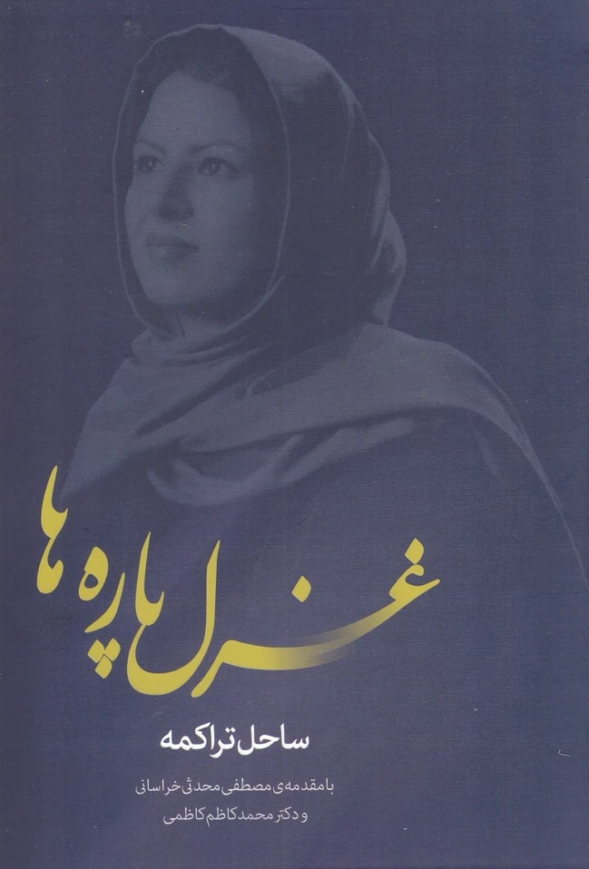 غزل پاره ها