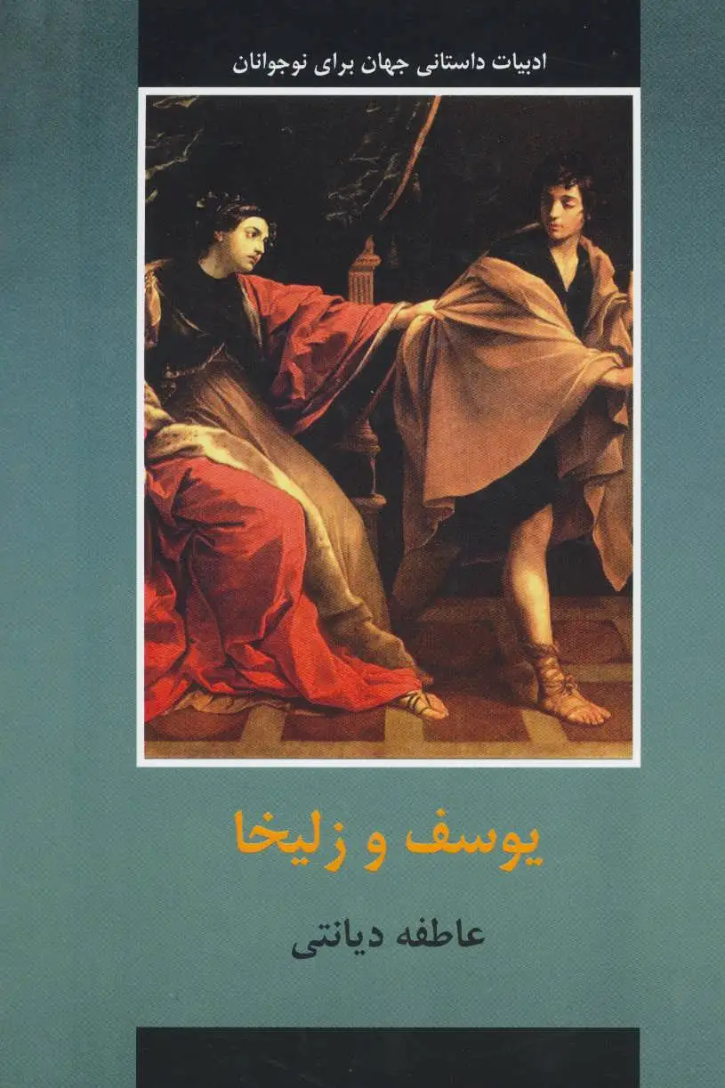 یوسف و زلیخا