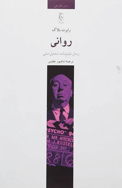 روانی