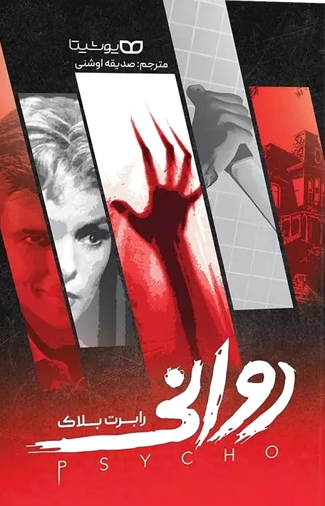 روانی