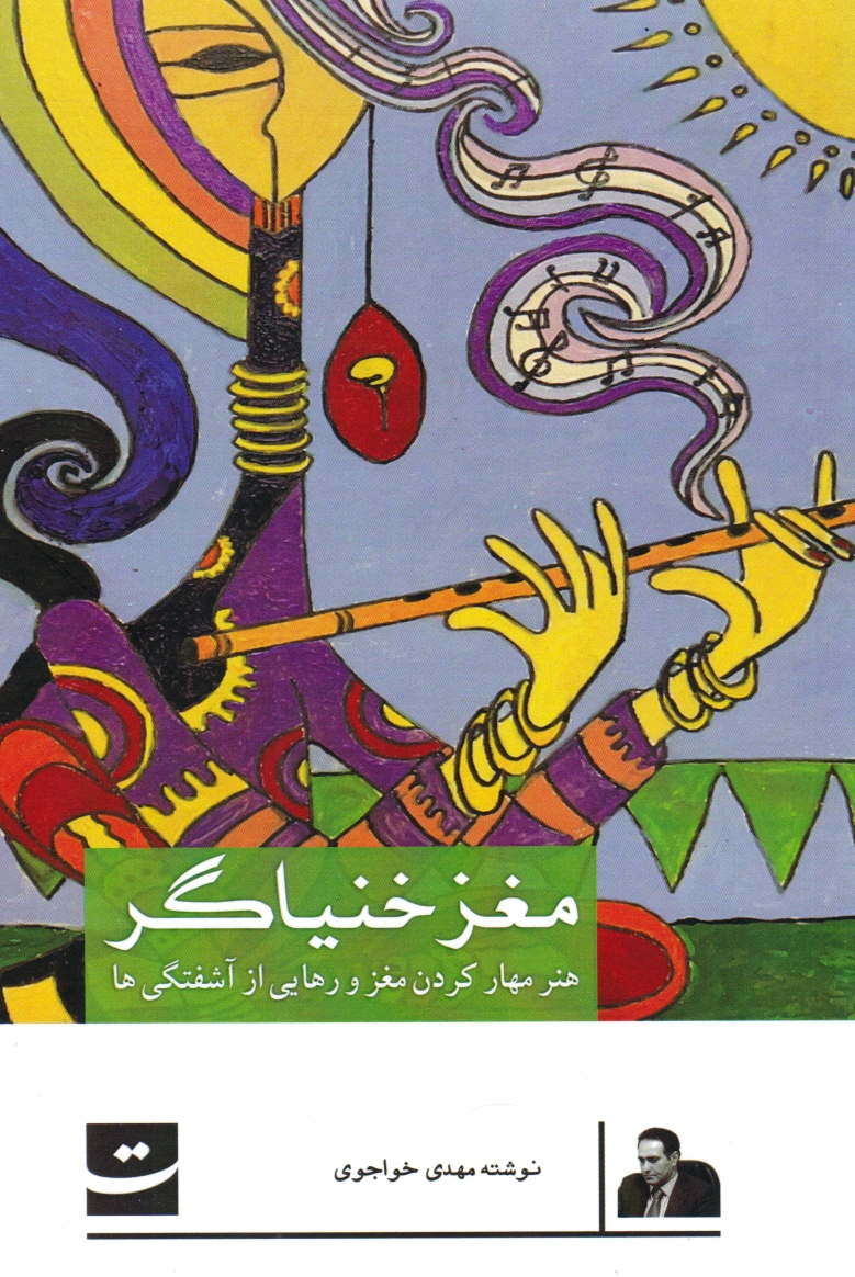 مغز خنیاگر